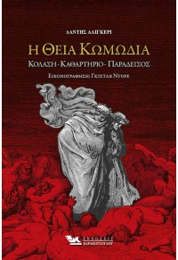 Η ΘΕΙΑ ΚΩΜΩΔΙΑ - ΚΟΛΑΣΗ - ΚΑΘΑΡΤΗΡΙΟ - ΠΑΡΑΔΕΙΣΟΣ 978-618-5569-12-9 9786185569129