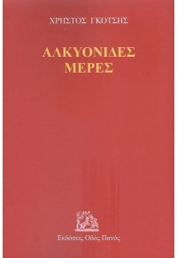 ΑΛΚΥΟΝΙΔΕΣ ΜΕΡΕΣ 978-960-477-524-8 9789604775248