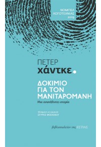 ΔΟΚΙΜΙΟ ΓΙΑ ΤΟΝ ΜΑΝΙΤΑΡΟΜΑΝΗ 978-960-05-1836-8 9789600518368