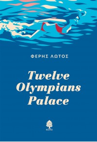 TWELVE OLYMPIANS PALACE 978-960-04-5260-0 9789600452600