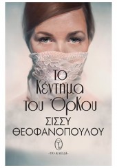 ΤΟ ΚΕΝΤΗΜΑ ΤΟΥ ΟΡΚΟΥ