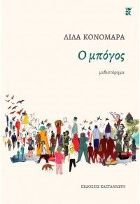 Ο ΜΠΟΓΟΣ 978-960-03-6957-1 9789600369571