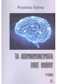 ΤΑ ΑΠΟΜΝΗΜΟΝΕΥΜΑΤΑ ΕΝΟΣ ΗΛΙΘΙΟΥ 1ο ΒΙΒΛΙΟ 978-618-5467-35-7 9786185467357