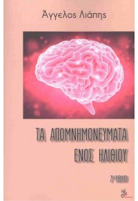 ΤΑ ΑΠΟΜΝΗΜΟΝΕΥΜΑΤΑ ΕΝΟΣ ΗΛΙΘΙΟΥ 2ο ΒΙΒΛΙΟ 978-618-5226-36-4 9786185226364