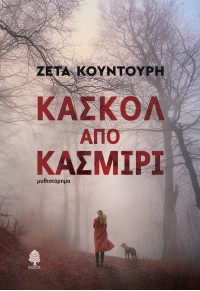 ΚΑΣΚΟΛ ΑΠΟ ΚΑΣΜΙΡΙ 978-960-04-5250-1 9789600452501