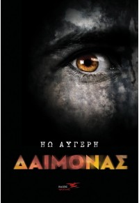 ΔΑΙΜΟΝΑΣ 978-618-207-093-2 9786182070932