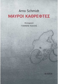 ΜΑΥΡΟΙ ΚΑΘΡΕΦΤΕΣ 978-618-5461-19-5 9786185461195