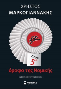 ΣΤΟΝ 5ο ΟΡΟΦΟ ΤΗΣ ΝΟΜΙΚΗΣ 978-618-02-1867-1 9786180218671