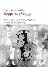 ΚΟΜΜΕΝΕΣ ΓΛΩΣΣΕΣ 978-960-569-100-4 9789605691004