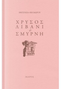 ΧΡΥΣΟΣ ΛΙΒΑΝΙ & ΣΜΥΡΝΗ. ΜΕ ΕΠΤΑ ΣΧΕΔΙΑ ΤΗΣ ΕΛΕΝΗΣ ΘΑΝΟΥ (Β' ΕΚΔΟΣΗ) 978-960-7721-23-5 9789607721235