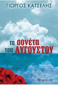 ΤΑ ΣΟΝΕΤΑ ΤΟΥ ΑΥΓΟΥΣΤΟΥ 978-960-621-785-2 9789606217852