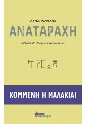 ΑΝΑΤΑΡΑΧΗ - ΚΟΜΜΕΝΗ Η ΜΑΛΑΚΙΑ!