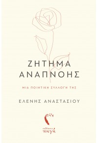 ΖΗΤΗΜΑ ΑΝΑΠΝΟΗΣ 978-960-626-499-3 9789606264993