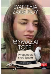 ΘΥΜΑΣΑΙ ΤΟΤΕ; - ΑΝΑΜΝΗΣΕΙΣ ΕΝΟΣ ΕΡΩΤΑ 978-960-14-3735-4 9789601437354