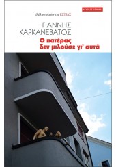 Ο ΠΑΤΕΡΑΣ ΔΕΝ ΜΙΛΟΥΣΕ ΓΙ' ΑΥΤΑ