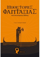 ΜΥΘΙΣΤΟΡΙΕΣ ΦΑΝΤΑΣΙΑΣ ΑΠΟ ΠΑΓΚΟΣΜΙΟΥΣ ΜΥΘΟΥΣ