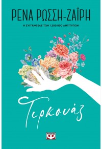 ΤΙΡΚΟΥΑΖ - FLORAL 978-618-01-4011-8 9786180140118