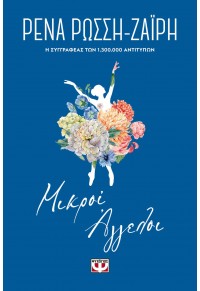 ΜΙΚΡΟΙ ΑΓΓΕΛΟΙ - FLORAL 978-618-01-3999-0 9786180139990