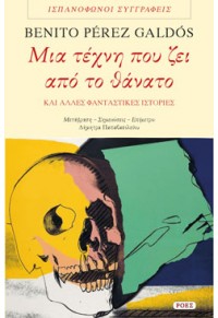 ΜΙΑ ΤΕΧΝΗ ΠΟΥ ΖΕΙ ΑΠΟ ΤΟ ΘΑΝΑΤΟ - ΚΑΙ ΑΛΛΕΣ ΦΑΝΤΑΣΤΙΚΕΣ ΙΣΤΟΡΙΕΣ 978-960-283-522-7 9789602835227