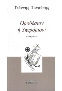 ΟΡΟΘΕΣΙΟΝ Ή ΥΠΕΡΟΡΙΟΝ; 978-960-08-0913-8 9789600809138