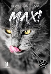 MAX! (ΦΥΣΤΙΚΙ ΠΟΥ ΚΥΛΑΕΙ)