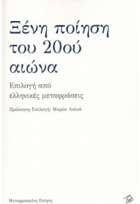 ΞΕΝΗ ΠΟΙΗΣΗ ΤΟΥ 20ου ΑΙΩΝΑ - ΕΠΙΛΟΓΗ ΑΠΟ ΕΛΛΗΝΙΚΕΣ ΜΕΤΑΦΡΑΣΕΙΣ 978-960-655-038-6 9789606550386