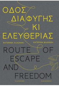 ΟΔΟΣ ΔΙΑΦΥΓΗΣ ΚΙ ΕΛΕΥΘΕΡΙΑΣ - ROUTE OF ESCAPE AND FREEDOM - ΔΙΓΛΩΣΣΗ ΕΚΔΟΣΗ 978-960-471-246-5 9789604712465