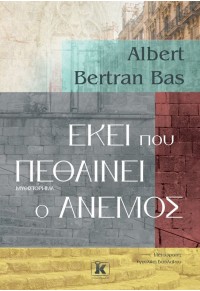 ΕΚΕΙ ΠΟΥ ΠΕΘΑΙΝΕΙ Ο ΑΝΕΜΟΣ 978-960-645-299-4 9789606452994