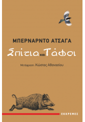 ΣΠΙΤΙΑ ΚΑΙ ΤΑΦΟΙ