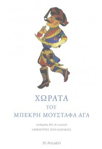 ΧΩΡΑΤΑ ΤΟΥ ΜΠΕΚΡΗ ΜΟΥΣΤΑΦΑ ΑΓΑ 978-618-5248-78-9 9786185248789