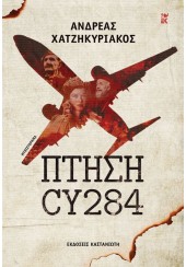 ΠΤΗΣΗ CY284 (ΣΚΛΗΡΟΔΕΤΟ)