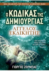 Ο ΚΩΔΙΚΑΣ ΤΗΣ ΔΗΜΙΟΥΡΓΙΑΣ - ΑΓΓΕΛΟΣ ΕΚΔΙΚΗΤΗΣ 978-960-623-442-2 9789606234422