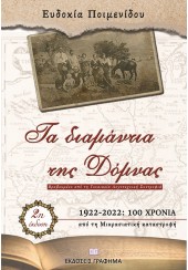 ΤΑ ΔΙΑΜΑΝΤΙΑ ΤΗΣ ΔΟΜΝΑΣ - 2η ΕΚΔΟΣΗ