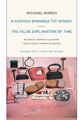 Η ΑΠΑΤΗΛΗ ΕΡΜΗΝΕΙΑ ΤΟΥ ΧΡΟΝΟΥ - THE FALSE EXPLANATION OF TIME