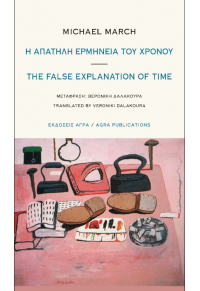 Η ΑΠΑΤΗΛΗ ΕΡΜΗΝΕΙΑ ΤΟΥ ΧΡΟΝΟΥ - THE FALSE EXPLANATION OF TIME 978-960-505-546-2 9789605055462