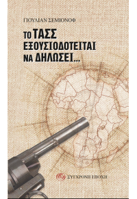 ΤΟ ΤΑΣΣ ΕΞΟΥΣΙΟΔΟΤΕΙΤΑΙ ΝΑ ΔΗΛΩΣΕΙ... 978-960-451-418-2 9789604514182