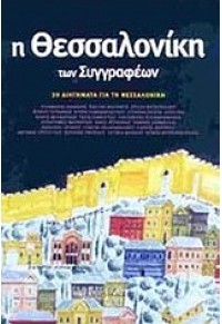 Η ΘΕΣΣΑΛΟΝΙΚΗ ΤΩΝ ΣΥΓΓΡΑΦΕΩΝ - 20 ΔΙΗΓΗΜΑΤΑ ΓΙΑ ΤΗ ΘΕΣΣΑΛΟΝΙΚΗ 960-7771-00-1 9789607771001