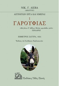 ΓΑΡΟΥΦΙΑΣ Ι - ΑΙΓΙΝΗΤΩΝ ΕΡΓΑ ΚΑΙ ΗΜΕΡΑΙ 978-960-477-550-7 9789604775507