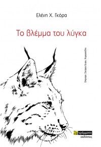 ΤΟ ΒΛΕΜΜΑ ΤΟΥ ΛΥΓΚΑ 978-618-2015-087 9786182015087