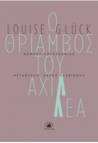 Ο ΘΡΙΑΜΒΟΣ ΤΟΥ ΑΧΙΛΛΕΑ - ΔΙΓΛΩΣΣΗ ΕΚΔΟΣΗ 978-618-5617-17-2 9786185617172