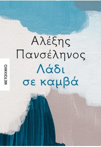 ΛΑΔΙ ΣΕ ΚΑΜΒΑ 978-618-03-2983-4 9786180329834