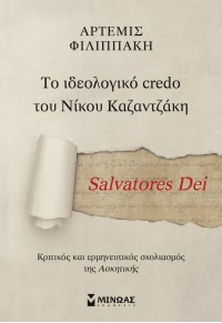 SALVATORES DEI - ΤΟ ΙΔΕΟΛΟΓΙΚΟ CREDO ΤΟΥ ΝΙΚΟΥ ΚΑΖΑΝΤΖΑΚΗ - ΚΡΙΤΙΚΟΣ ΚΑΙ ΕΡΜΗΝΕΥΤΙΚΟΣ ΣΧΟΛΙΑΣΜΟΣ ΤΗΣ ΑΣΚΗΤΙΚΗΣ 978-618-02-2400-9 9786180224009