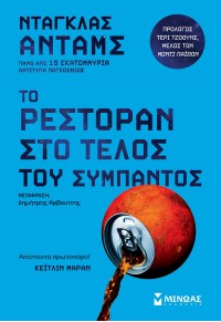 ΤΟ ΡΕΣΤΟΡΑΝ ΣΤΟ ΤΕΛΟΣ ΤΟΥ ΣΥΜΠΑΝΤΟΣ 978-618-02-2246-3 9786180222463