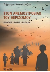 ΣΤΟΝ ΑΝΕΜΟΣΤΟΡΟΒΙΛΟ ΤΟΥ ΞΕΡΙΖΩΜΟΥ, ΠΟΝΤΟΣ - ΡΩΣΙΑ - ΕΛΛΑΔΑ