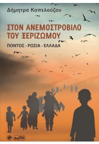 ΣΤΟΝ ΑΝΕΜΟΣΤΟΡΟΒΙΛΟ ΤΟΥ ΞΕΡΙΖΩΜΟΥ, ΠΟΝΤΟΣ - ΡΩΣΙΑ - ΕΛΛΑΔΑ 978-618-5215-16-3 9786185215163