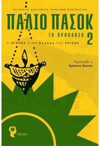 ΠΑΛΙΟ ΠΑΣΟΚ ΤΟ ΟΡΘΟΔΟΞΟ 2 - Ο ΗΓΕΤΗΣ ΣΤΗΝ ΕΛΛΑΔΑ ΤΗΣ ΚΡΙΣΗΣ 978-960-627-395-7 9789606273957