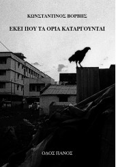 ΕΚΕΙ ΠΟΥ ΤΑ ΟΡΙΑ ΚΑΤΑΡΓΟΥΝΤΑΙ