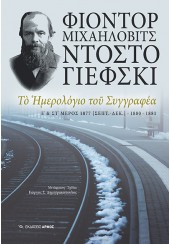 ΤΟ ΗΜΕΡΟΛΟΓΙΟ ΤΟΥ ΣΥΓΓΡΑΦΕΑ Ε' ΚΑΙ ΣΤ' ΜΕΡΟΣ 1877 (ΣΕΠΤ.-ΔΕΚ.) - 1880 - 1881