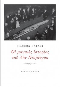 ΟΙ ΜΑΓΙΚΕΣ ΙΣΤΟΡΙΕΣ ΤΟΥ ΔΟΝ ΝΤΟΜΙΝΓΚΟ 978-618-5212-26-1 9786185212261