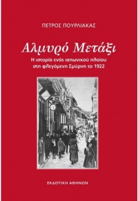 ΑΛΜΥΡΟ ΜΕΤΑΞΙ - Η ΙΣΤΟΡΙΑ ΕΝΟΣ ΙΑΠΩΝΙΚΟΥ ΠΛΟΙΟΥ ΣΤΗ ΦΛΕΓΟΜΕΝΗ ΣΜΥΡΝΗ ΤΟ 1922 978-960-213-474-0 9789602134740